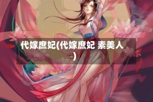 代嫁庶妃(代嫁庶妃 素美人)