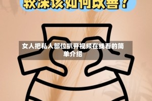 女人把私人部位扒开视频在线看的简单介绍