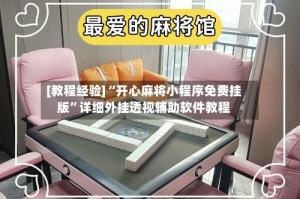 [教程经验]“开心麻将小程序免费挂版”详细外挂透视辅助软件教程