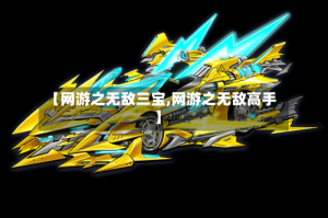 【网游之无敌三宝,网游之无敌高手】