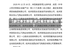 【浙江本土新增,浙江本土新增1例】