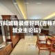 吉林市万科城精装修好吗(吉林市万科城业主论坛)
