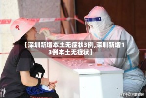 【深圳新增本土无症状3例,深圳新增13例本土无症状】