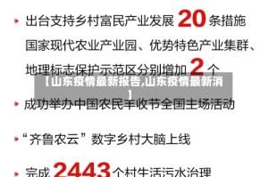 【山东疫情最新报告,山东疫情最新消】