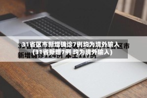 31省区市新增确诊7例均为境外输入(31省新增7例 均为境外输入)