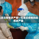 石家庄疫情多严重?/石家庄疫情到底有多严重