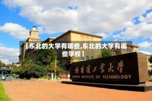 【东北的大学有哪些,东北的大学有哪些学校】