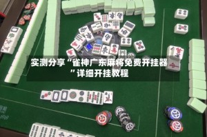 实测分享“雀神广东麻将免费开挂器”详细开挂教程