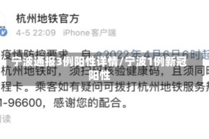 宁波通报3例阳性详情/宁波1例新冠阳性