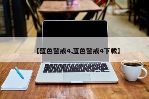 【蓝色警戒4,蓝色警戒4下载】