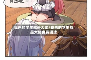 我爸的学生都是大佬/我爸的学生都是大佬免费阅读