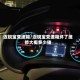 迈锐宝变速箱/迈锐宝变速箱坏了维修大概多少钱