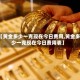 【黄金多少一克现在今日费用,黄金多少一克现在今日费用表】