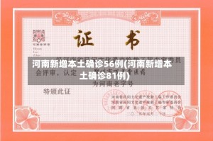 河南新增本土确诊56例(河南新增本土确诊81例)