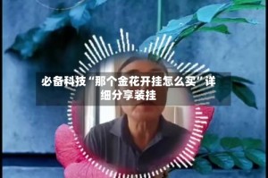 必备科技“那个金花开挂怎么买”详细分享装挂