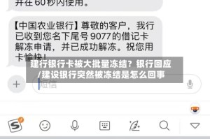 建行银行卡被大批量冻结？银行回应/建设银行突然被冻结是怎么回事