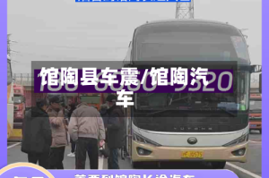 馆陶县车震/馆陶汽车