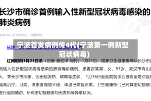 宁波首发病例传4代(宁波第一例新型冠状病毒)