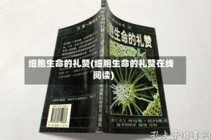 细胞生命的礼赞(细胞生命的礼赞在线阅读)