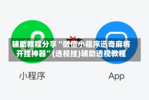 辅助教程分享“微信小程序迅奇麻将开挂神器”(透视挂)辅助透视教程