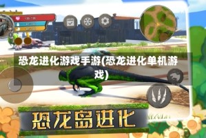 恐龙进化游戏手游(恐龙进化单机游戏)