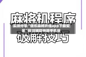 实测分享“微乐麻将开挂app下载安装”科技辅助神器手机版