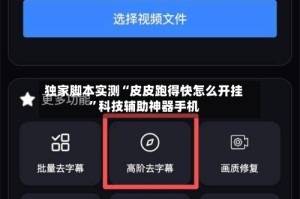 独家脚本实测“皮皮跑得快怎么开挂”科技辅助神器手机