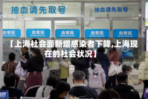 【上海社会面新增感染者下降,上海现在的社会状况】