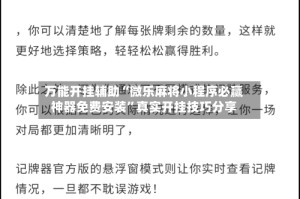 万能开挂辅助“微乐麻将小程序必赢神器免费安装”真实开挂技巧分享