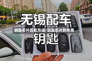 钥匙芯片匹配方法/钥匙芯片的作用