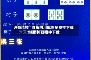 必备科技“微乐四川麻将免费挂下载!辅助神器插件下载