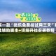 分享一款“微乐免费挂试用三天”开挂辅助脚本+详细开挂安装教程