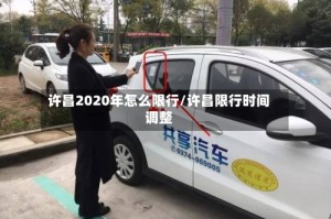 许昌2020年怎么限行/许昌限行时间调整