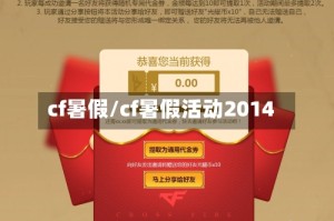 cf暑假/cf暑假活动2014