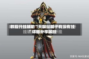 教程开挂辅助“天娱扯胡子有没有挂”详细分享装挂