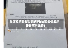 陕西疫情最新新增病例(陕西疫情最新新增病例详情)