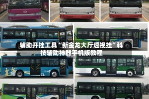 辅助开挂工具“新金龙大厅透视挂”科技辅助神器手机版教程