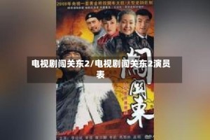 电视剧闯关东2/电视剧闯关东2演员表