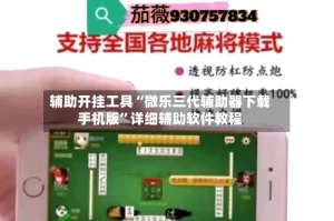 辅助开挂工具“微乐三代辅助器下载手机版”详细辅助软件教程