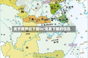 关于莽荒纪下载txt免费下载的信息