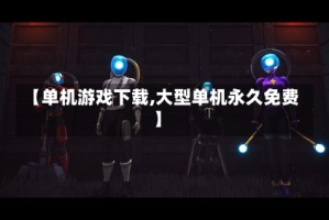 【单机游戏下载,大型单机永久免费】