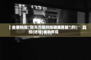 必备科技“微乐万能开挂器通用版”开挂(透视)辅助教程