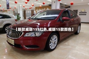 【新款威朗15S红色,威朗15款颜色】