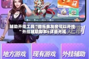 辅助开挂工具“微乐亲友房可以开挂”开挂辅助脚本+详细开挂