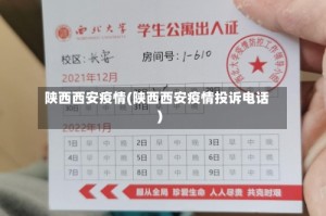 陕西西安疫情(陕西西安疫情投诉电话)