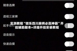 实测教程“微乐四川麻将必赢神器”开挂辅助脚本+详细开挂安装教程