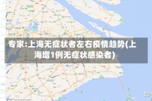 专家:上海无症状者左右疫情趋势(上海增1例无症状感染者)