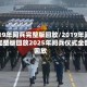 2019年阅兵完整版回放/2019年阅兵完整版回放2025年阅兵仪式全部回放