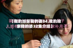 【我的娘家我的婆34,我的娘家我的婆32集介绍】