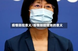 疫情防控意义/疫情防控措施的意义